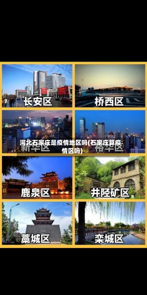 河北石家庄是疫情地区吗(石家庄算疫情区吗)-第1张图片