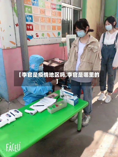 【李官是疫情地区吗,李官是哪里的】-第2张图片