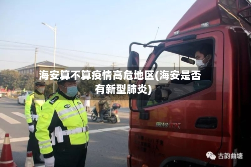 海安算不算疫情高危地区(海安是否有新型肺炎)-第1张图片