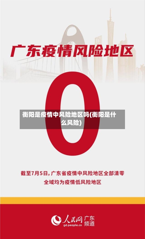 衡阳是疫情中风险地区吗(衡阳是什么风险)-第3张图片