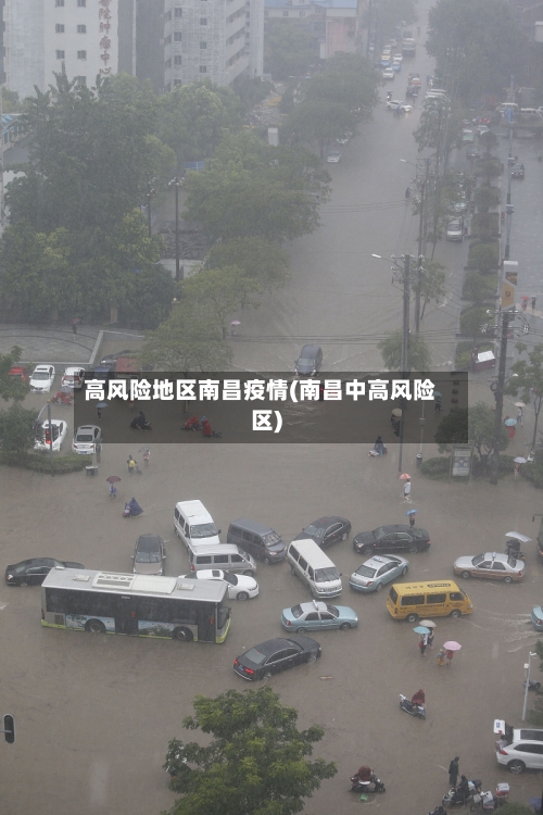 高风险地区南昌疫情(南昌中高风险区)-第2张图片