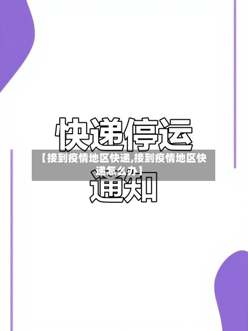 【接到疫情地区快递,接到疫情地区快递怎么办】-第1张图片