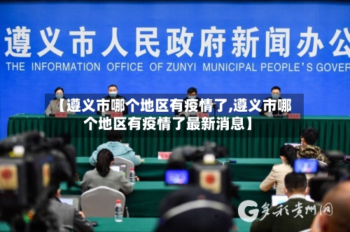 【遵义市哪个地区有疫情了,遵义市哪个地区有疫情了最新消息】-第3张图片