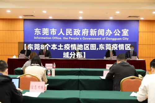 【东莞8个本土疫情地区图,东莞疫情区域分布】-第3张图片