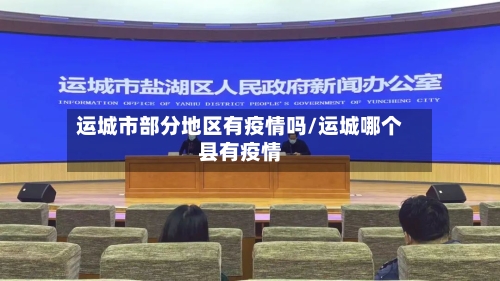 运城市部分地区有疫情吗/运城哪个县有疫情-第1张图片