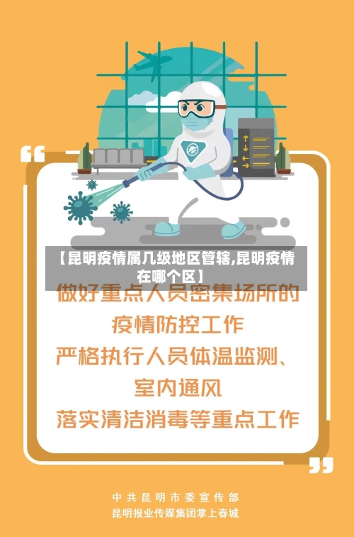 【昆明疫情属几级地区管辖,昆明疫情在哪个区】-第2张图片