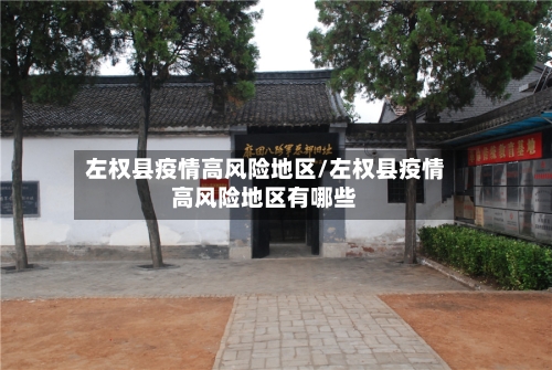 左权县疫情高风险地区/左权县疫情高风险地区有哪些-第3张图片