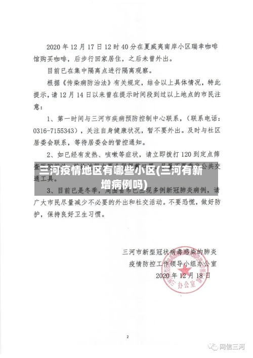三河疫情地区有哪些小区(三河有新增病例吗)-第1张图片