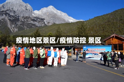 疫情地区景区/疫情防控 景区-第1张图片