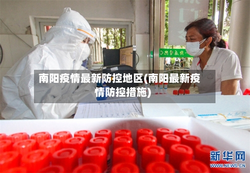 南阳疫情最新防控地区(南阳最新疫情防控措施)-第1张图片