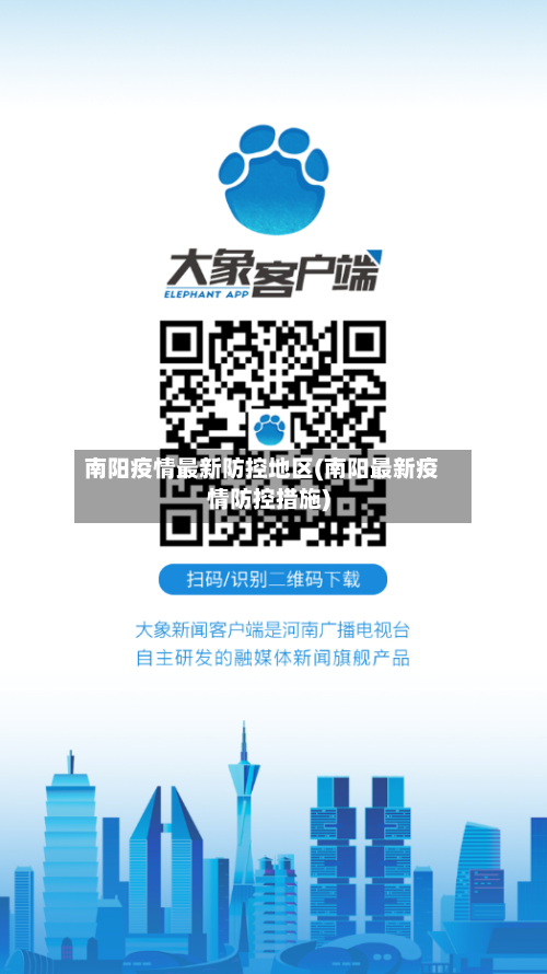 南阳疫情最新防控地区(南阳最新疫情防控措施)-第3张图片