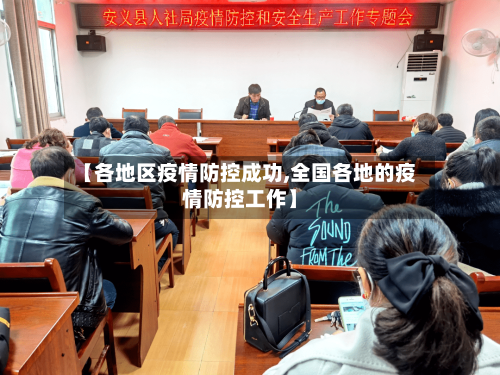 【各地区疫情防控成功,全国各地的疫情防控工作】-第1张图片