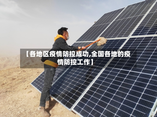 【各地区疫情防控成功,全国各地的疫情防控工作】-第2张图片