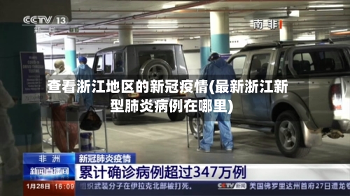 查看浙江地区的新冠疫情(最新浙江新型肺炎病例在哪里)-第3张图片