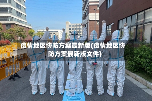 疫情地区协防方案最新版(疫情地区协防方案最新版文件)-第1张图片