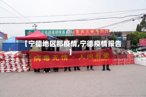 【宁德地区那疫情,宁德疫情报告】-第1张图片