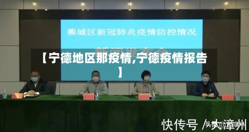 【宁德地区那疫情,宁德疫情报告】-第2张图片