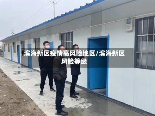 滨海新区疫情高风险地区/滨海新区风险等级-第2张图片