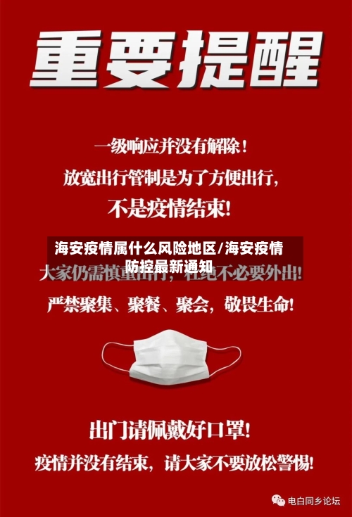 海安疫情属什么风险地区/海安疫情防控最新通知-第1张图片