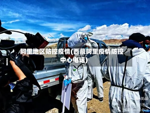 阿里地区防控疫情(西藏阿里疫情防控中心电话)-第3张图片