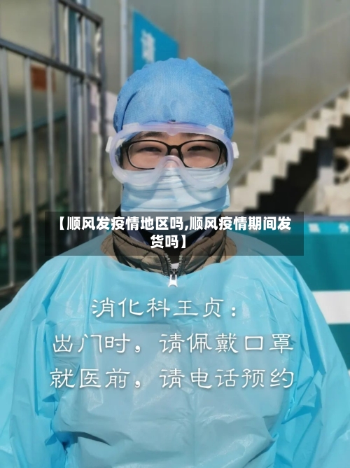 【顺风发疫情地区吗,顺风疫情期间发货吗】-第1张图片