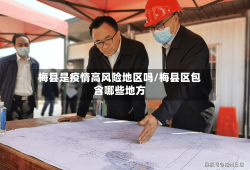 梅县是疫情高风险地区吗/梅县区包含哪些地方-第2张图片