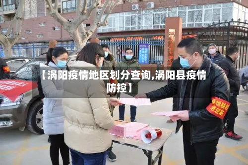 【涡阳疫情地区划分查询,涡阳县疫情防控】-第2张图片