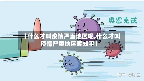 【什么才叫疫情严重地区呢,什么才叫疫情严重地区呢知乎】-第1张图片