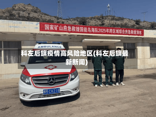 科左后旗疫情高风险地区(科左后旗最新新闻)-第3张图片