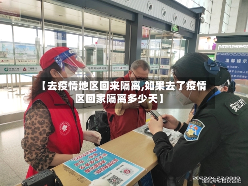 【去疫情地区回来隔离,如果去了疫情区回家隔离多少天】-第1张图片