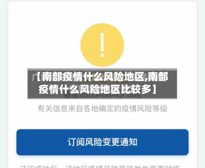 【南部疫情什么风险地区,南部疫情什么风险地区比较多】-第2张图片