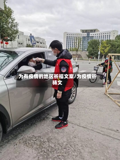 为有疫情的地区祈福文案/为疫情祈祷文-第2张图片