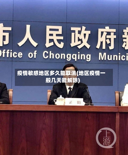 疫情敏感地区多久能取消(地区疫情一般几天能解除)-第1张图片