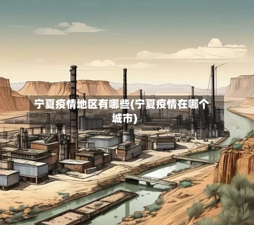 宁夏疫情地区有哪些(宁夏疫情在哪个城市)-第2张图片