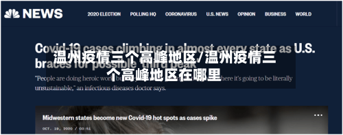 温州疫情三个高峰地区/温州疫情三个高峰地区在哪里-第3张图片