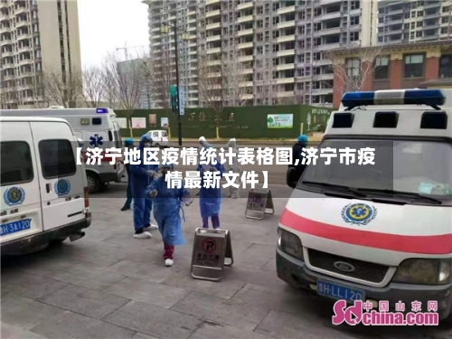 【济宁地区疫情统计表格图,济宁市疫情最新文件】-第1张图片