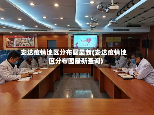 安达疫情地区分布图最新(安达疫情地区分布图最新查询)-第1张图片