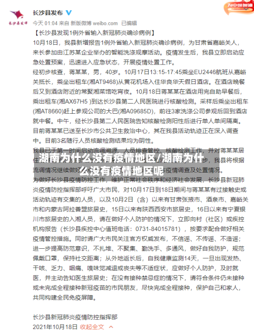 湖南为什么没有疫情地区/湖南为什么没有疫情地区呢-第2张图片