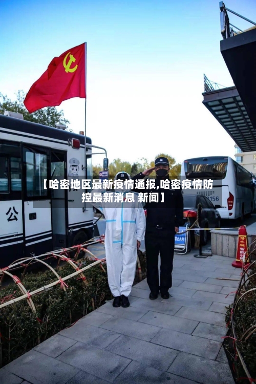 【哈密地区最新疫情通报,哈密疫情防控最新消息 新闻】-第2张图片