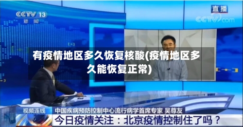 有疫情地区多久恢复核酸(疫情地区多久能恢复正常)-第2张图片