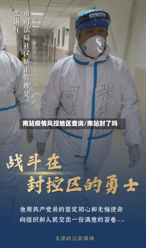 南站疫情风控地区查询/南站封了吗-第2张图片