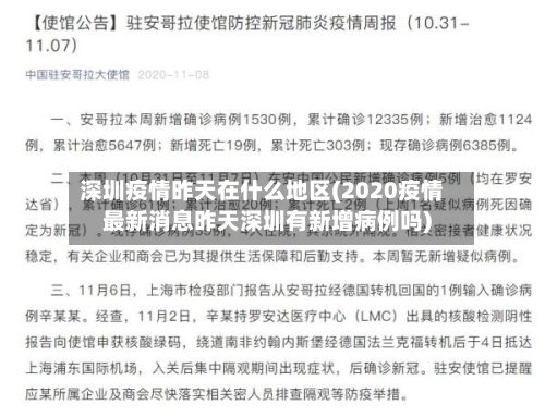 深圳疫情昨天在什么地区(2020疫情最新消息昨天深圳有新增病例吗)-第1张图片
