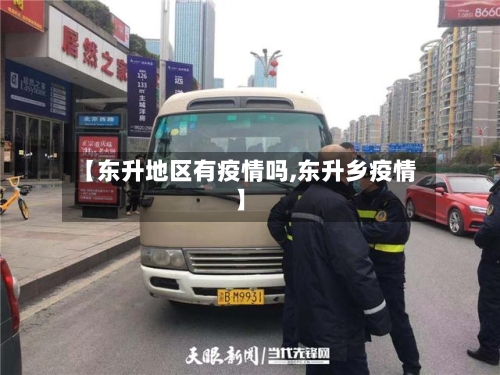 【东升地区有疫情吗,东升乡疫情】-第2张图片