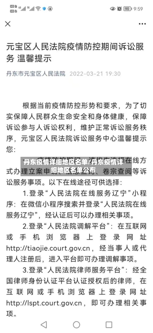 丹东疫情详细地区名单/丹东疫情详细地区名单公布-第2张图片