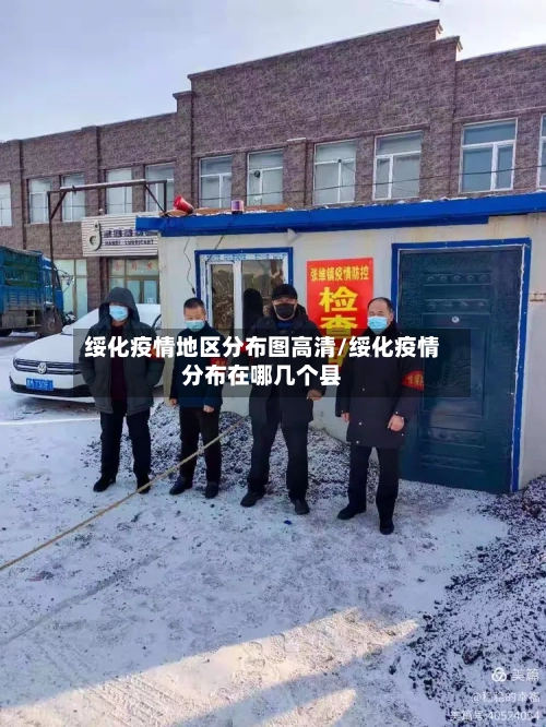 绥化疫情地区分布图高清/绥化疫情分布在哪几个县-第2张图片
