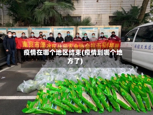 疫情在哪个地区结束(疫情到哪个地方了)-第3张图片
