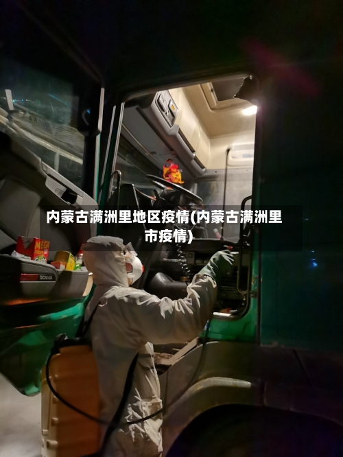 内蒙古满洲里地区疫情(内蒙古满洲里市疫情)-第2张图片