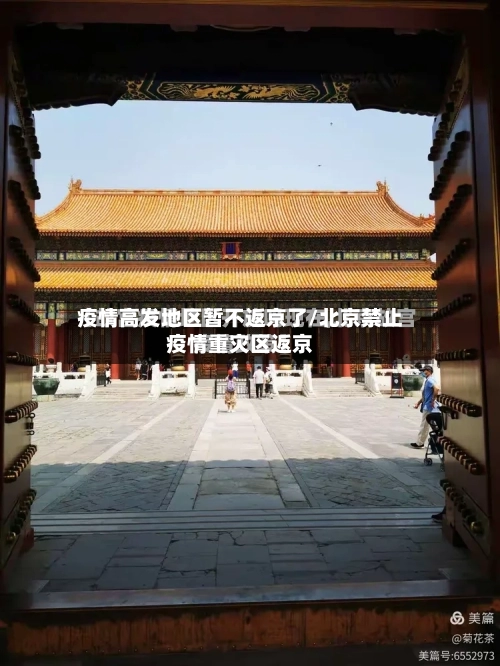 疫情高发地区暂不返京了/北京禁止疫情重灾区返京-第1张图片