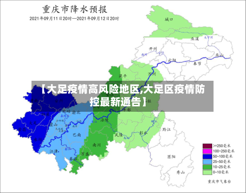 【大足疫情高风险地区,大足区疫情防控最新通告】-第3张图片