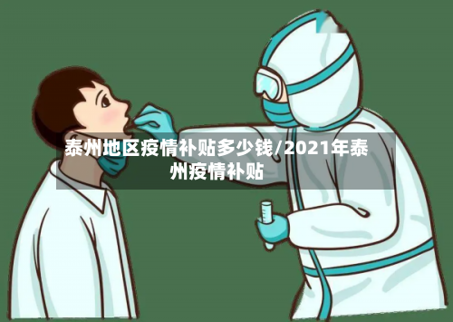 泰州地区疫情补贴多少钱/2021年泰州疫情补贴-第3张图片